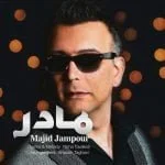 دانلود آهنگ مجید جم پور به نام مادر